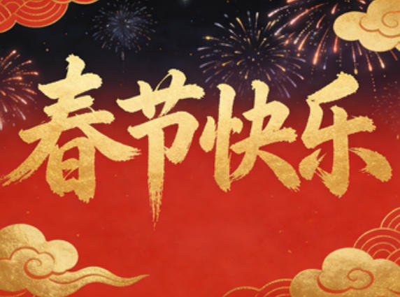 春节企业短信群发指南，让祝福更有价值