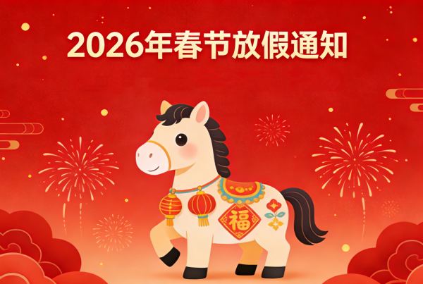 秒信通2026年春节放假通知