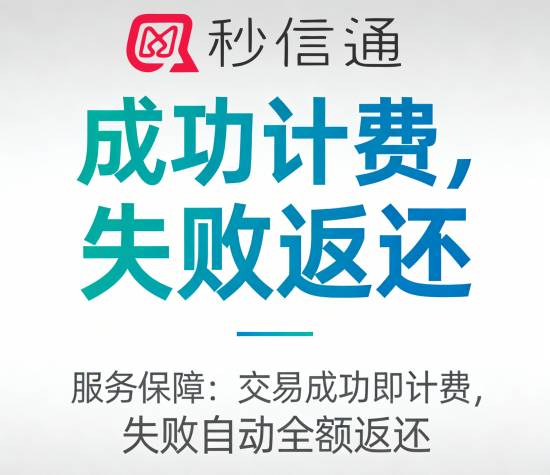 秒信通收费标准：成功计费，失败返还