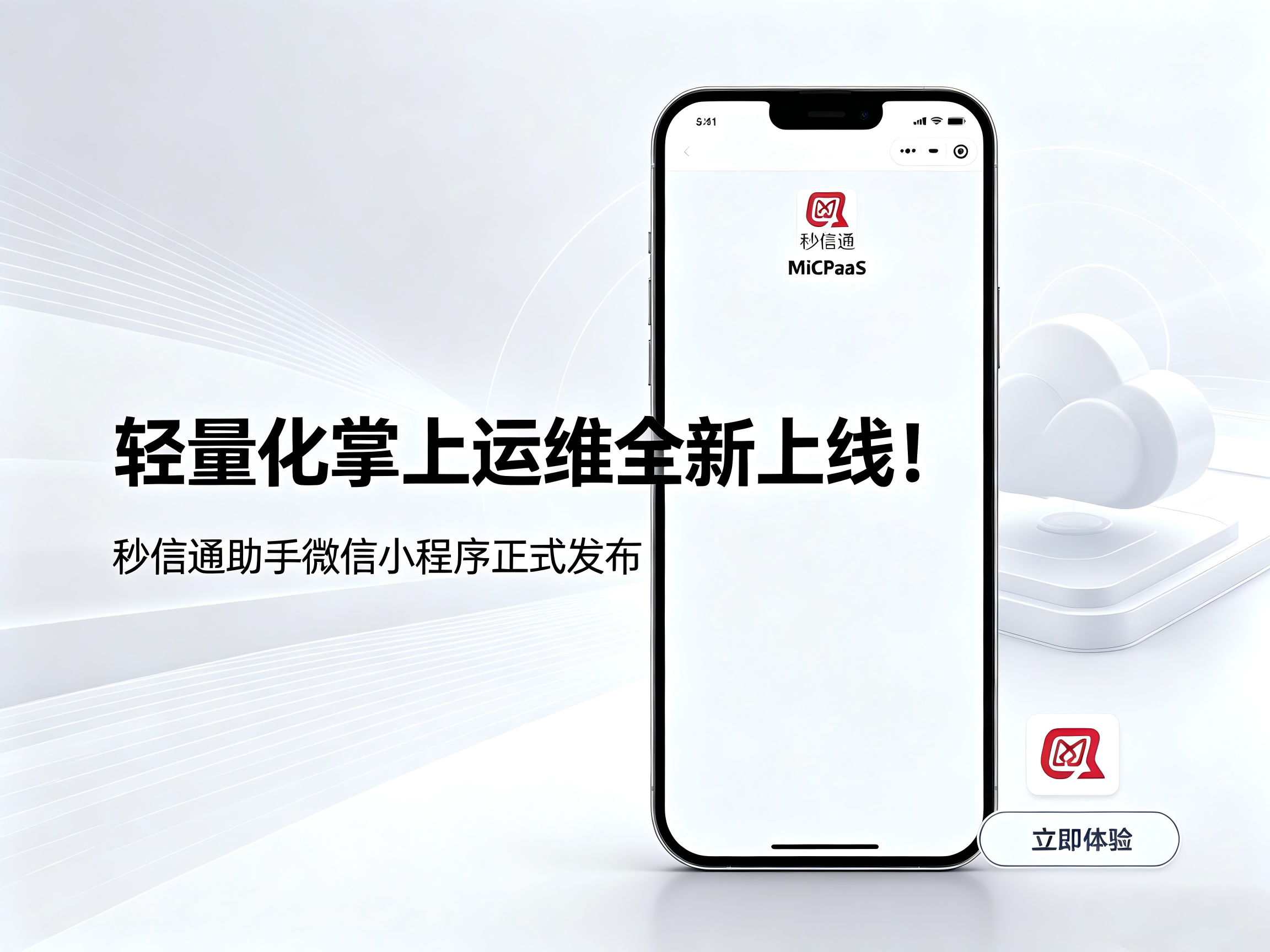 轻量化掌上运维全新上线！秒信通助手微信小程序正式发布