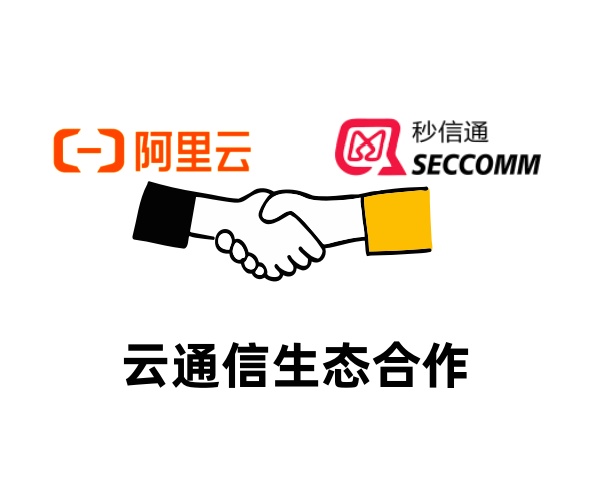秒信通与阿里云达成合作