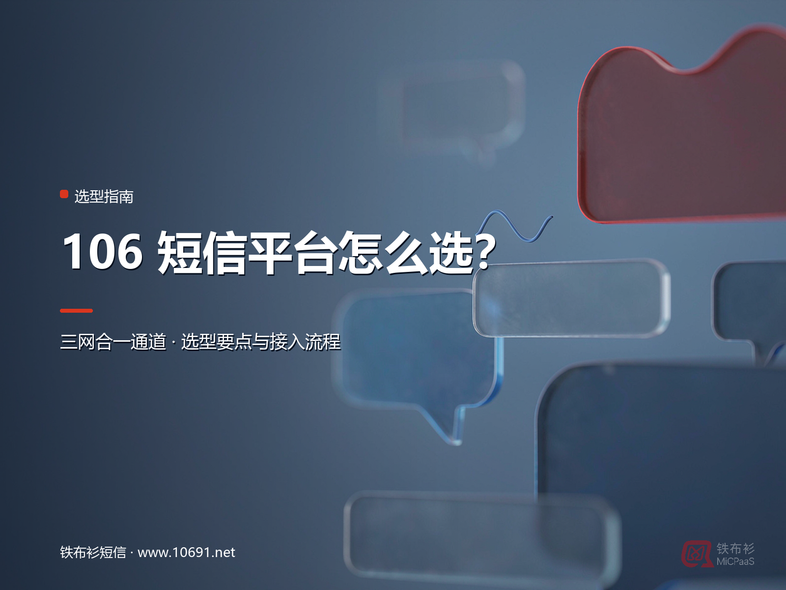 106短信平台怎么选？