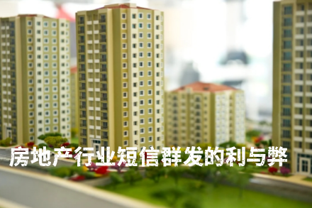 房地产行业短信群发的利与弊