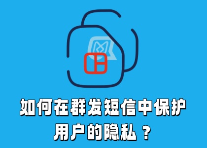 如何在群发短信中保护用户的隐私？