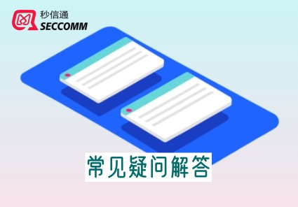秒信通短信群发平台常见疑问解答