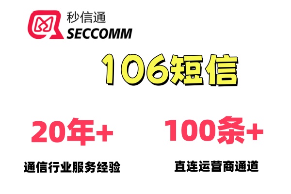 秒信通106短信平台