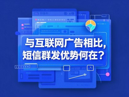短信群发优势