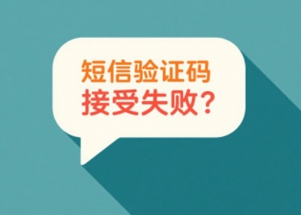 验证码短信接收延迟原因分析