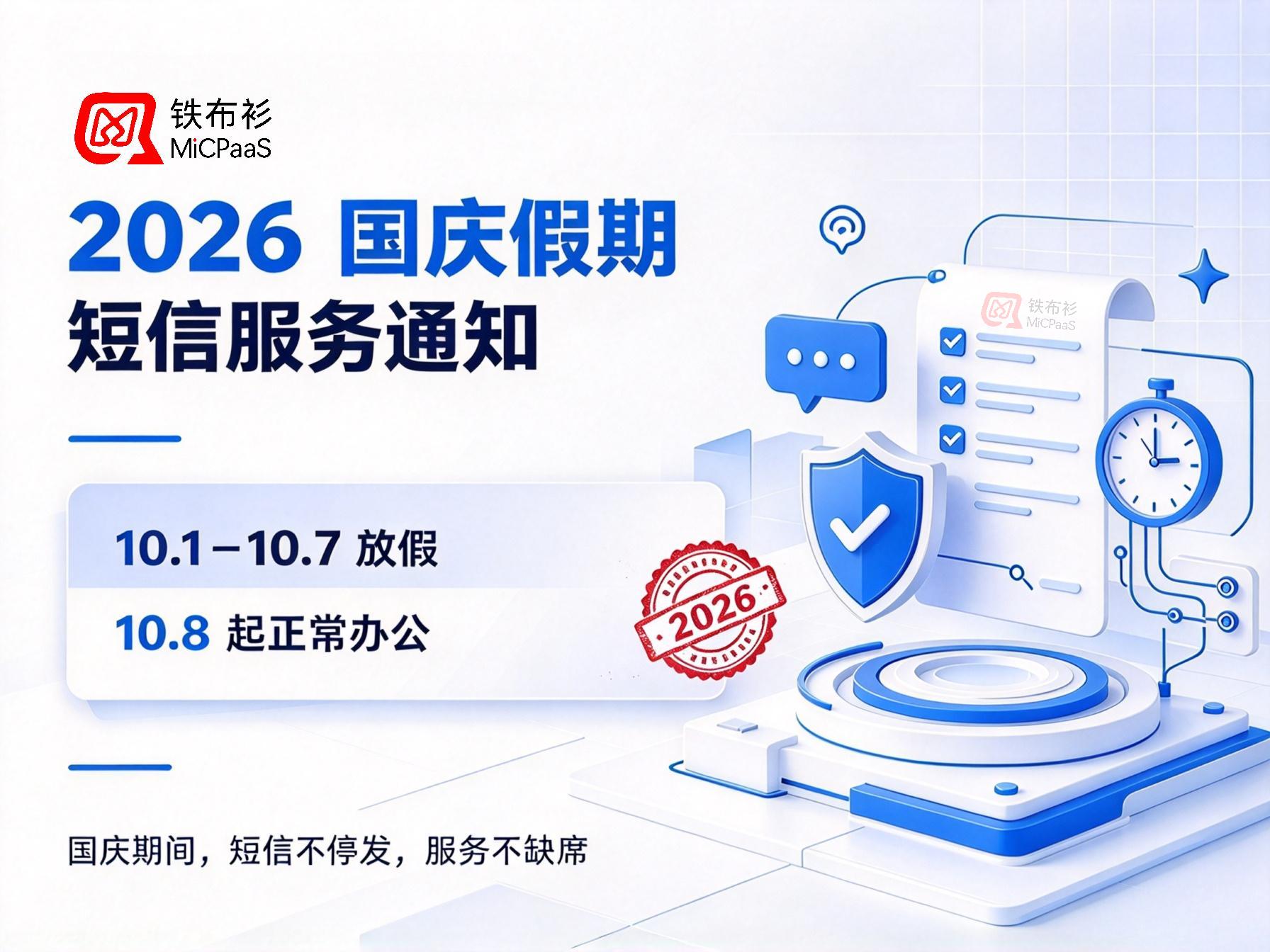 铁布衫科技短信平台｜2026 年国庆假期短信服务通知