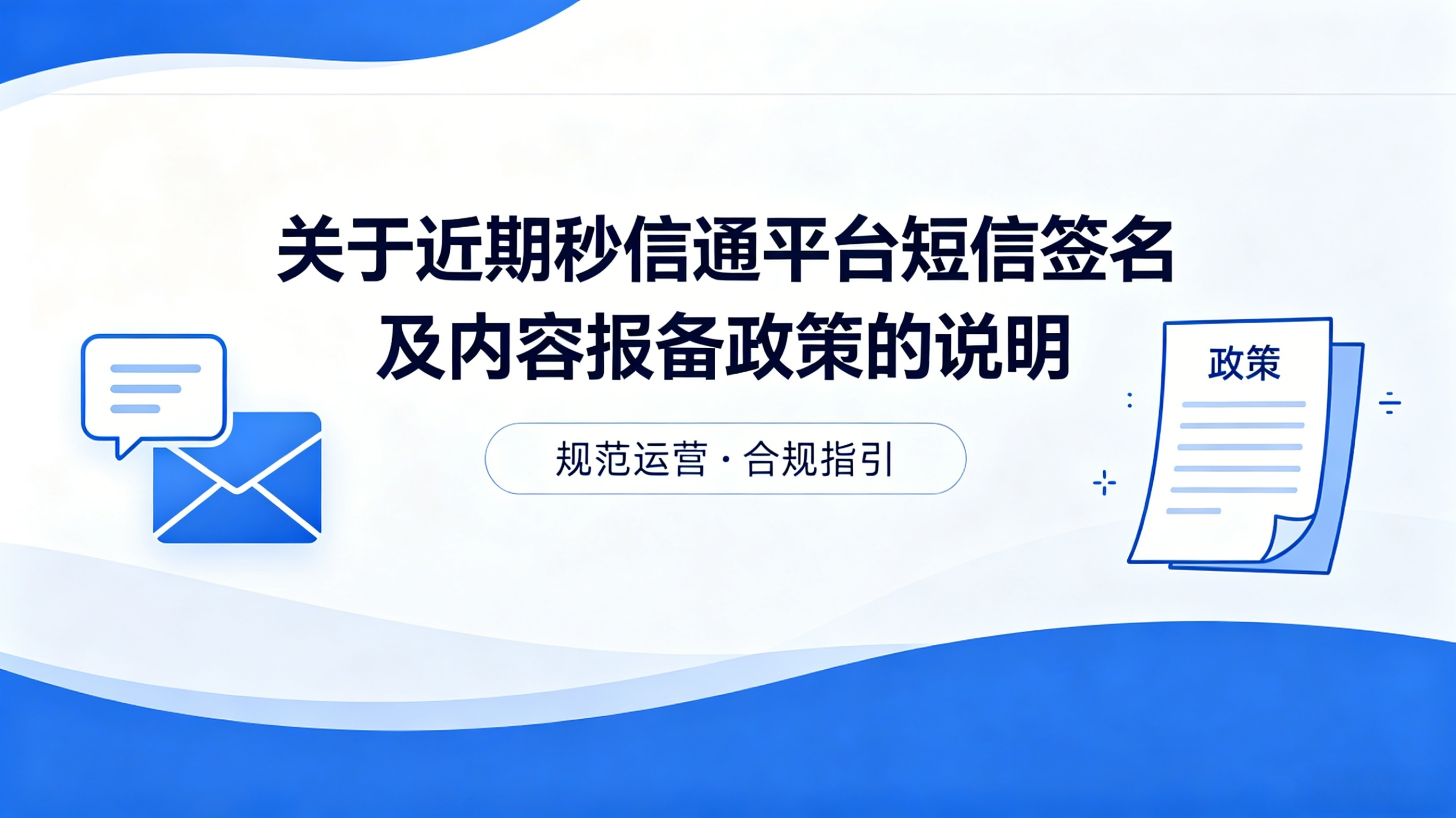 关于近期秒信通平台短信签名及内容报备政策的说明
