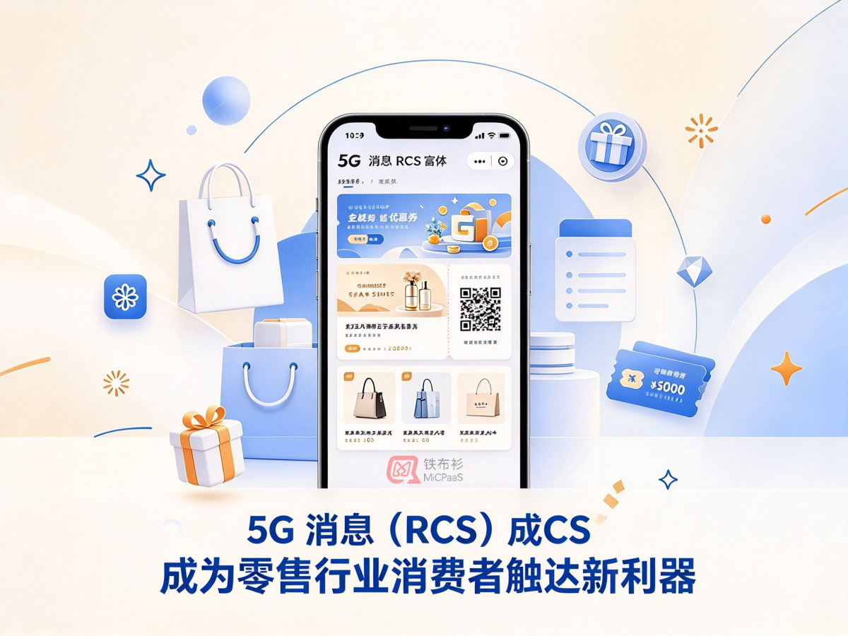 告别干巴巴文字短信：5G 消息（RCS）成为零售行业消费者触达新利器