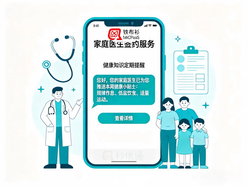 家庭医生签约居民健康知识短信推送落地方案