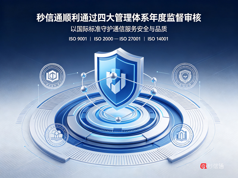 秒信通顺利通过四大管理体系年度监督审核