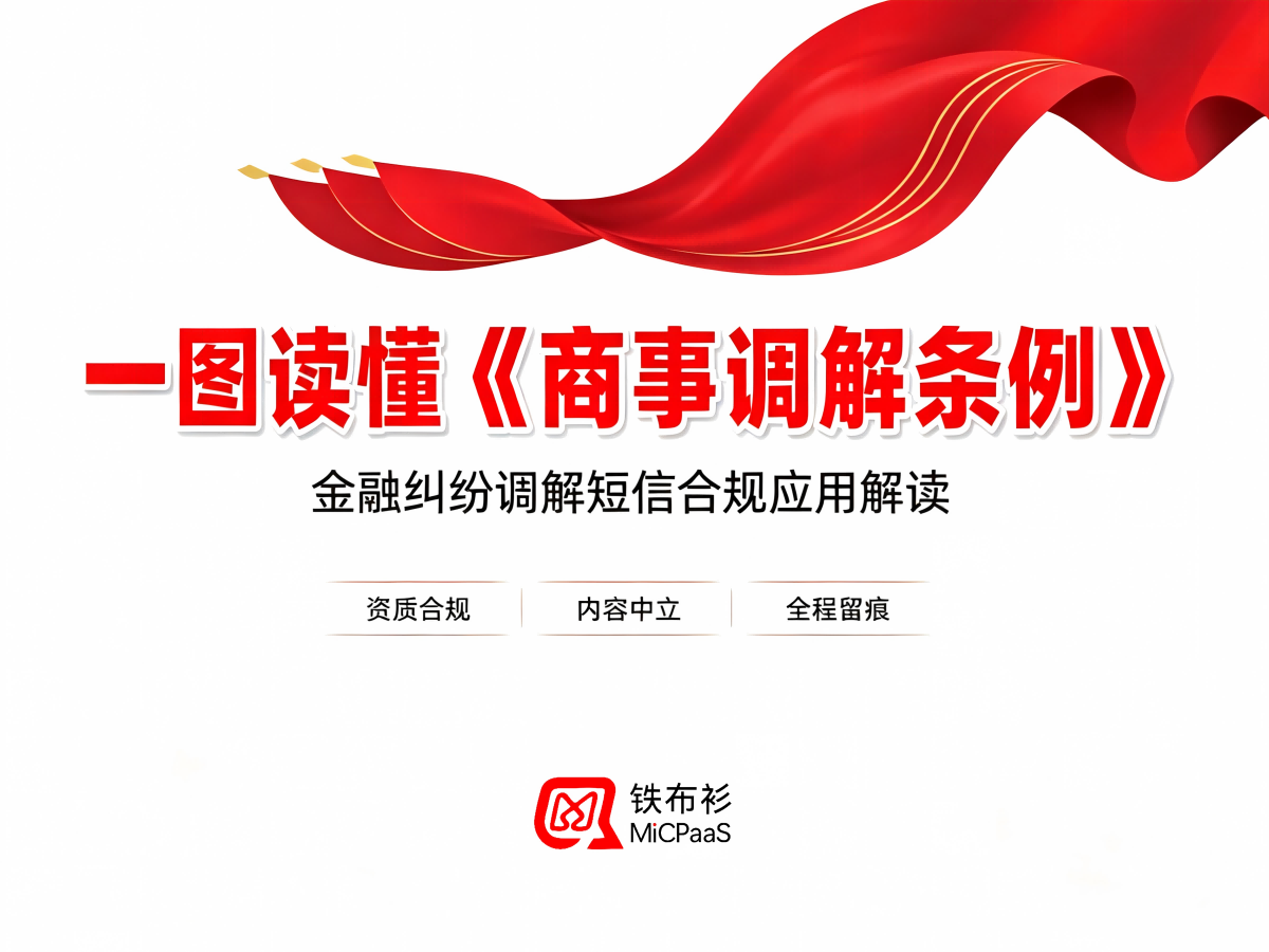 调解中心短信合规应用解读