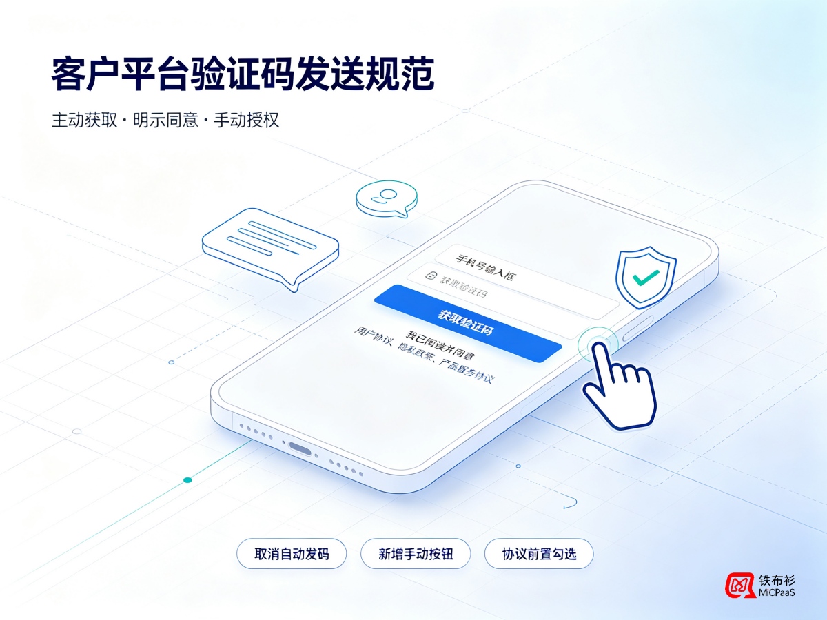 铁布衫MiCPaaS验证码发送建议：手动点击+协议勾选，防范风险