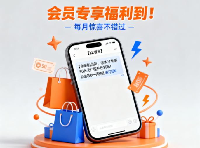 会员短信营销