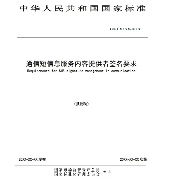 通信短信息服务内容提供者签名要求