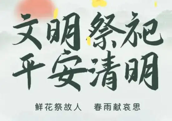 清明节常用短信发送场景及模板