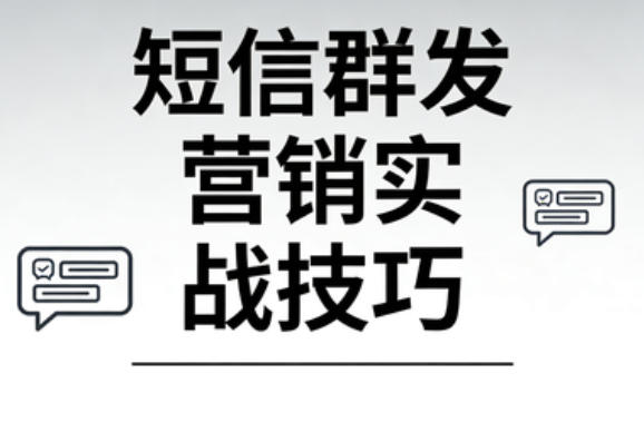 节后短信群发营销实战技巧