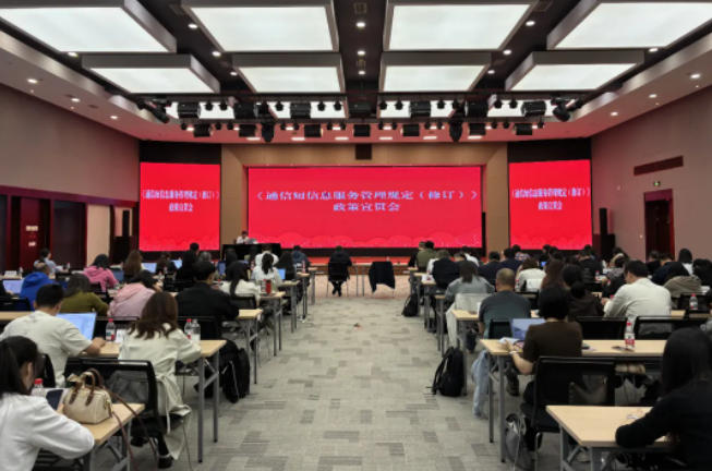 浙江省通信管理局召开《通信短信息服务管理规定（修订）》政策宣贯会