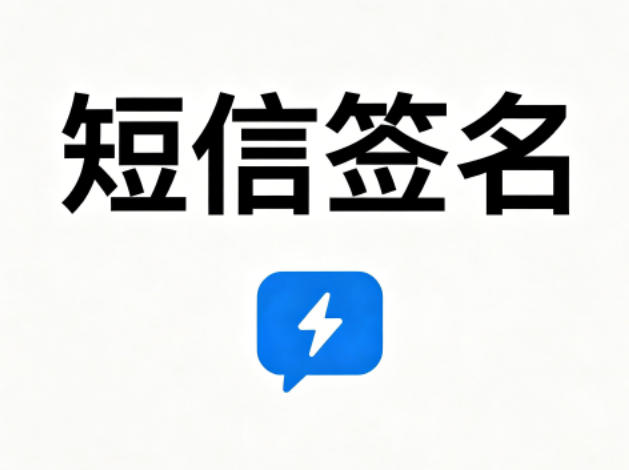 短信签名设置规范详解