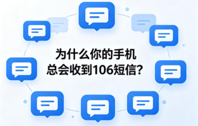 为什么你的手机总会收到106短信？