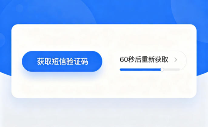 短信验证码为什么要设60秒冷却期？发送机制解析