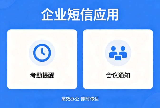 考勤提醒、会议通知，企业怎么合理应用秒信通短信？