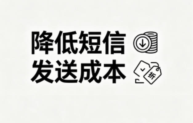 如何合理降低短信发送成本