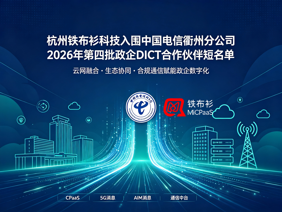 喜报｜铁布衫科技入围中国电信衢州分公司政企 DICT 合作伙伴