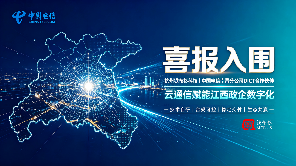 喜报｜实力认证！杭州铁布衫科技成功入围中国电信南昌分公司DICT核心合作伙伴