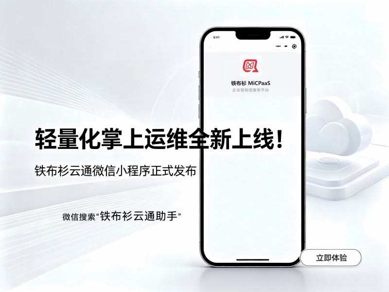 轻量化掌上运维全新上线！铁布衫云通助手微信小程序正式发布