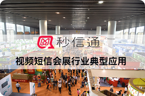 视频短信在会展行业的典型应用场景