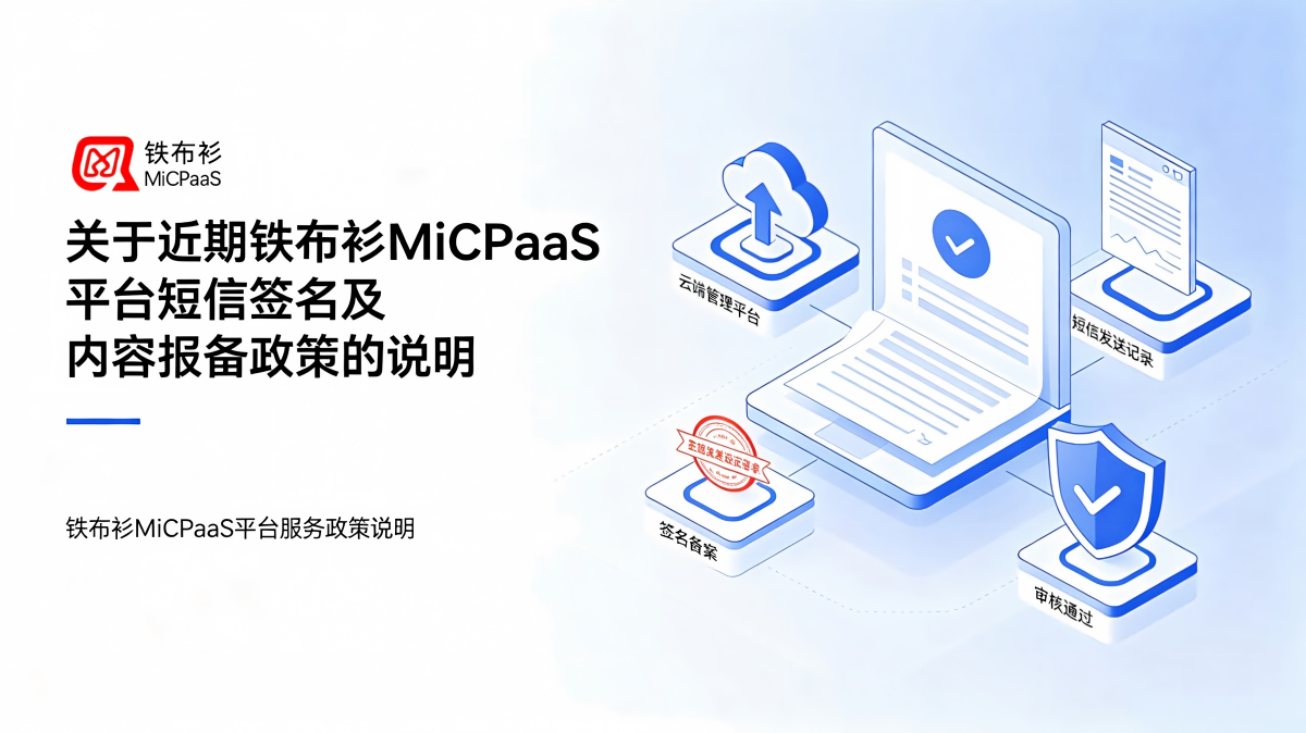关于近期铁布衫MiCPaaS平台短信签名及内容报备政策的说明