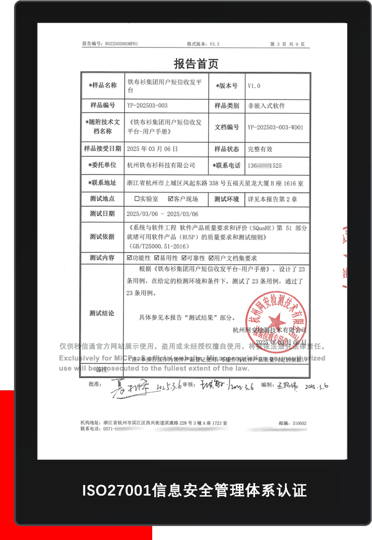 秒信通短信平台安全测试报告