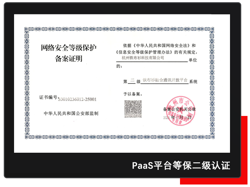秒信通平台等保证书