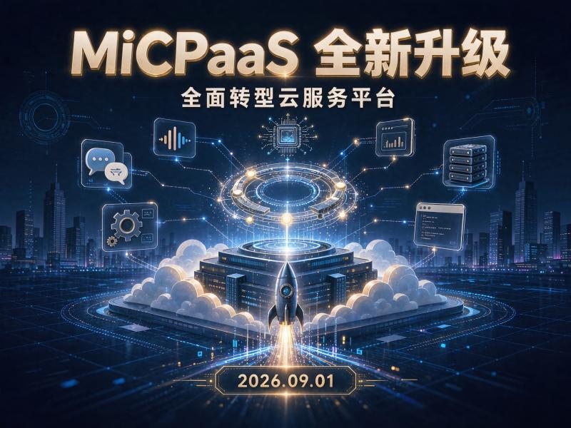 铁布衫科技重磅官宣：MiCPaaS 平台全新升级
