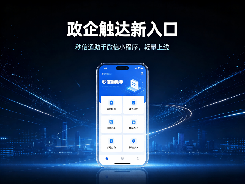政企触达新入口：「秒信通助手」发短信小程序，轻量上线