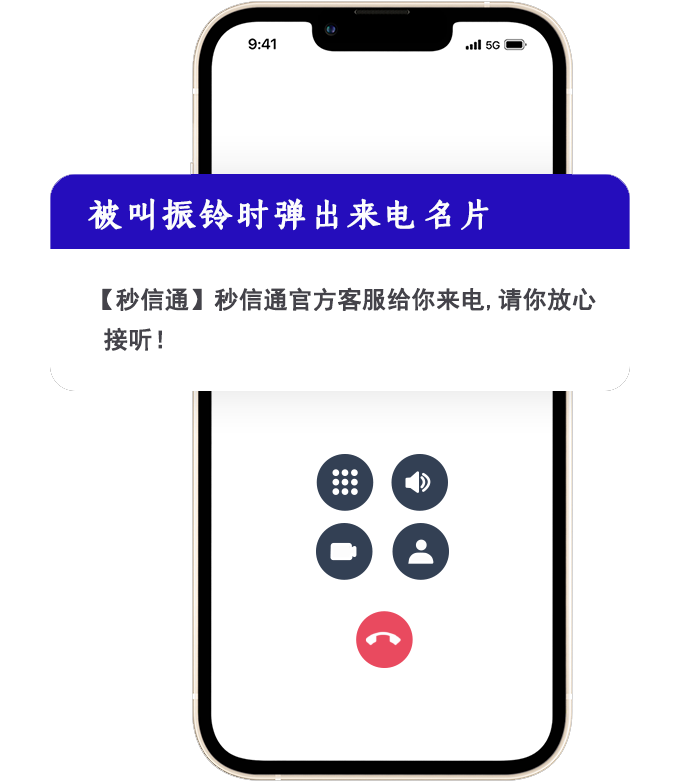 秒信通来电名片
