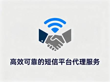 如何成为秒信通106短信平台的代理商？
